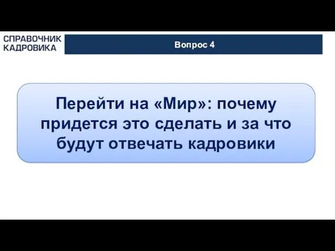 АКТИОН-МЦФЭР Вопрос 4 Перейти на «Мир»: почему придется это сделать и за что будут отвечать кадровики