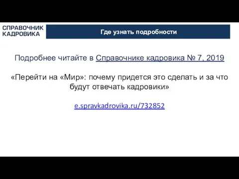 Где узнать подробности Подробнее читайте в Справочнике кадровика № 7, 2019