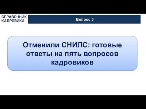 АКТИОН-МЦФЭР Вопрос 5 Отменили СНИЛС: готовые ответы на пять вопросов кадровиков