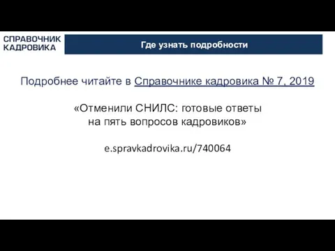 Где узнать подробности Подробнее читайте в Справочнике кадровика № 7, 2019