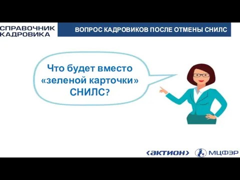 АКТИОН-МЦФЭР ВОПРОС КАДРОВИКОВ ПОСЛЕ ОТМЕНЫ СНИЛС Что будет вместо «зеленой карточки» СНИЛС?