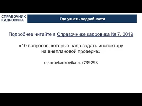 Где узнать подробности Подробнее читайте в Справочнике кадровика № 7, 2019