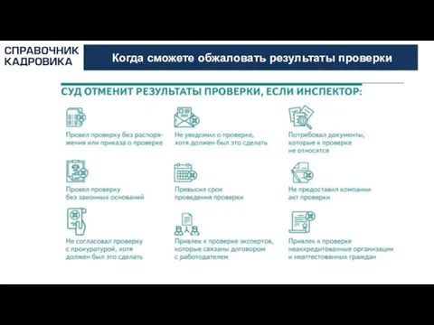 АКТИОН-МЦФЭР Когда сможете обжаловать результаты проверки