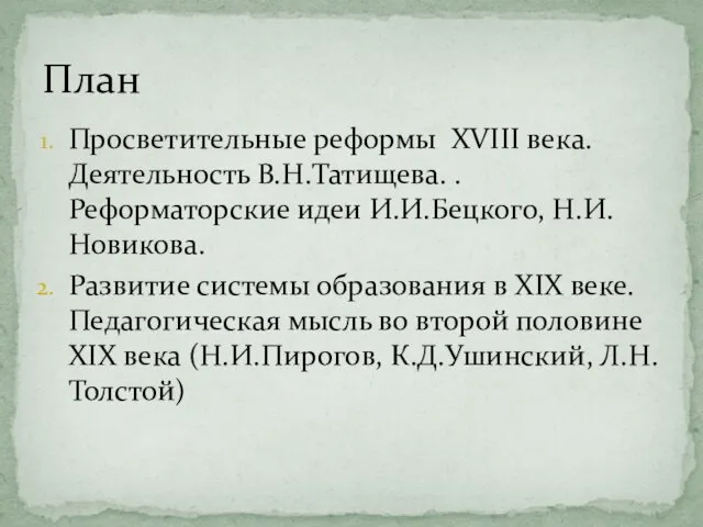 Просветительные реформы XVIII века. Деятельность В.Н.Татищева. . Реформаторские идеи И.И.Бецкого, Н.И.Новикова.