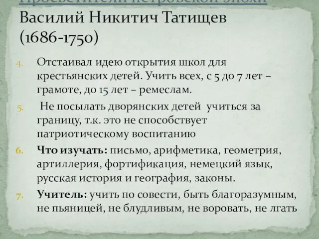 Просветители петровской эпохи Василий Никитич Татищев (1686-1750) Отстаивал идею открытия школ
