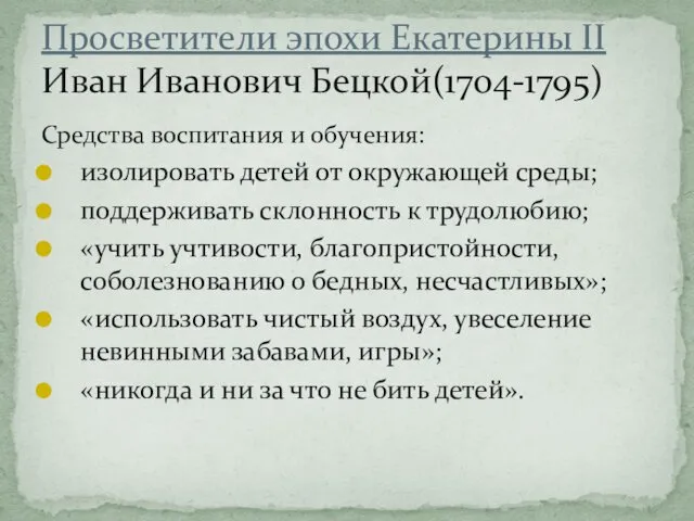 Просветители эпохи Екатерины II Иван Иванович Бецкой(1704-1795) Средства воспитания и обучения: