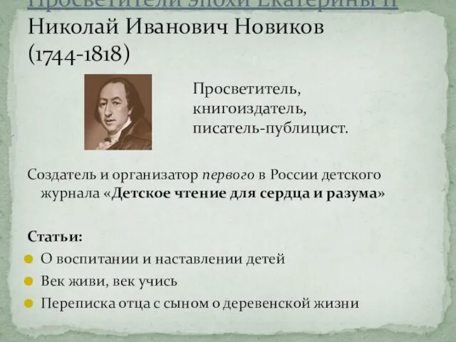 Просветители эпохи Екатерины II Николай Иванович Новиков (1744-1818) Просветитель, книгоиздатель, писатель-публицист.