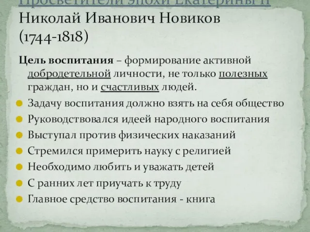 Просветители эпохи Екатерины II Николай Иванович Новиков (1744-1818) Цель воспитания –
