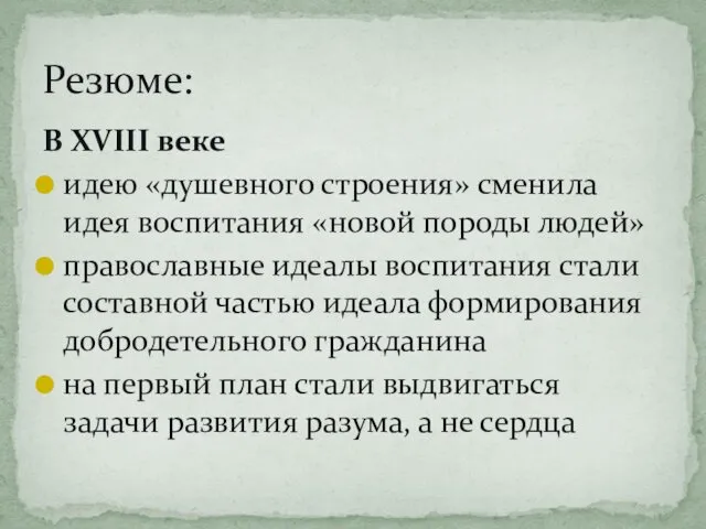 Резюме: В XVIII веке идею «душевного строения» сменила идея воспитания «новой