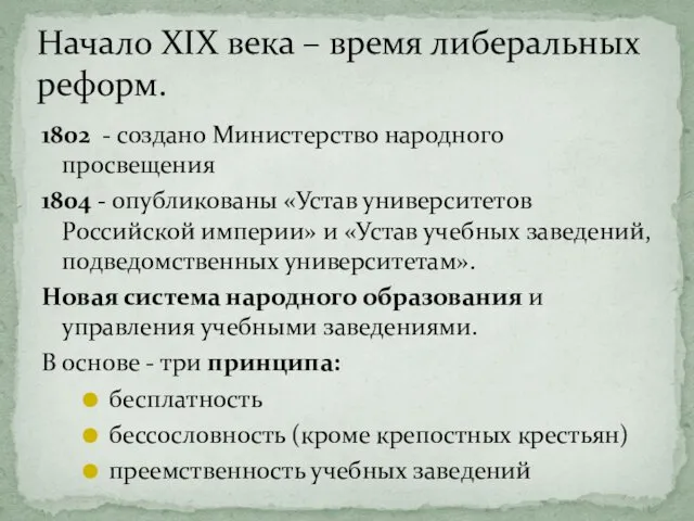 1802 - создано Министерство народного просвещения 1804 - опубликованы «Устав университетов