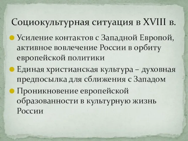 Социокультурная ситуация в XVIII в. Усиление контактов с Западной Европой, активное