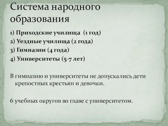 1) Приходские училища (1 год) 2) Уездные училища (2 года) 3)