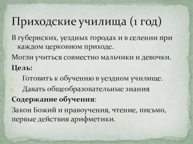 В губернских, уездных городах и в селении при каждом церковном приходе.