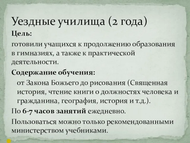 Цель: готовили учащихся к продолжению образования в гимназиях, а также к