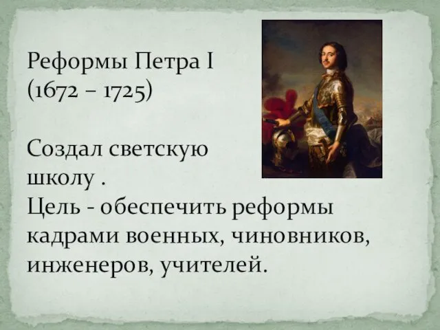 Реформы Петра I (1672 – 1725) Создал светскую школу . Цель