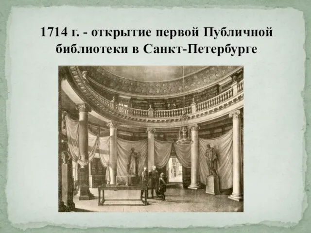 1714 г. - открытие первой Публичной библиотеки в Санкт-Петербурге