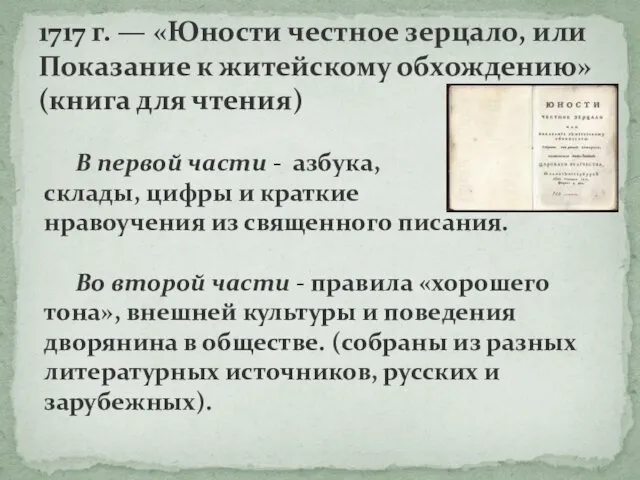 1717 г. — «Юности честное зерцало, или Показание к житейскому обхождению»