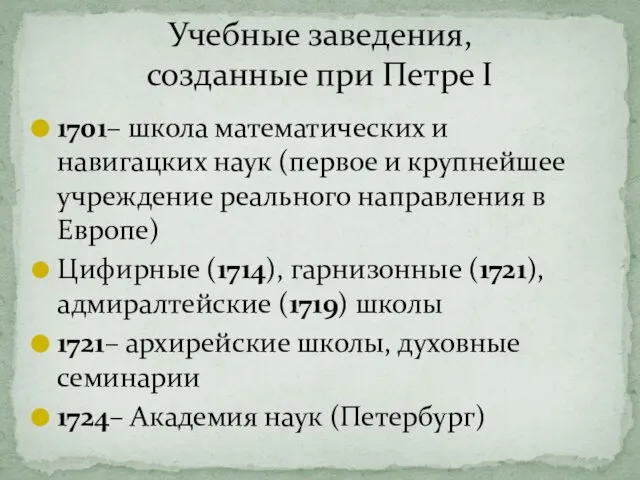 Учебные заведения, созданные при Петре I 1701– школа математических и навигацких