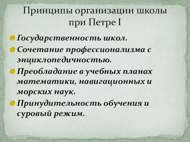 Государственность школ. Сочетание профессионализма с энциклопедичностью. Преобладание в учебных планах математики,