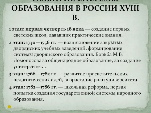 1 этап: первая четверть 18 века — создание первых светских школ,