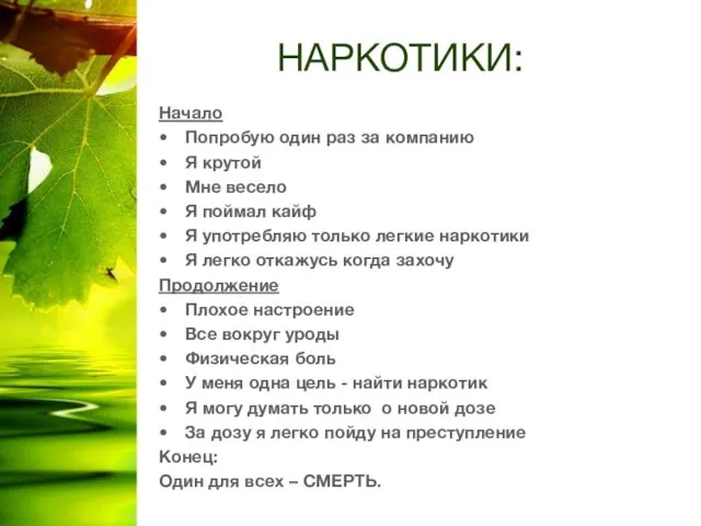 НАРКОТИКИ: Начало Попробую один раз за компанию Я крутой Мне весело