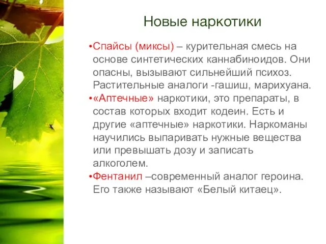 Новые наркотики Спайсы (миксы) – курительная смесь на основе синтетических каннабиноидов.