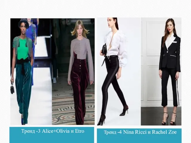 Тренд -3 Alice+Olivia и Etro Тренд -4 Nina Ricci и Rachel Zoe