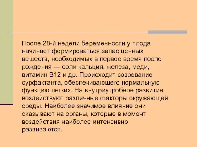 После 28-й недели беременности у плода начинает формироваться запас ценных веществ,