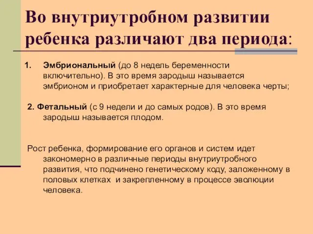 Во внутриутробном развитии ребенка различают два периода: Эмбриональный (до 8 недель