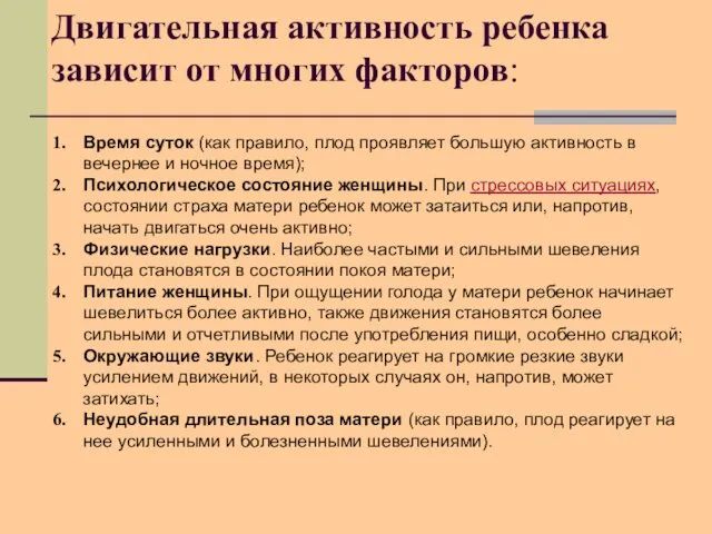 Двигательная активность ребенка зависит от многих факторов: Время суток (как правило,