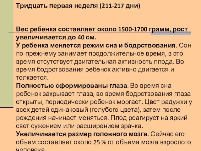 Тридцать первая неделя (211-217 дни) Вес ребенка составляет около 1500-1700 грамм,