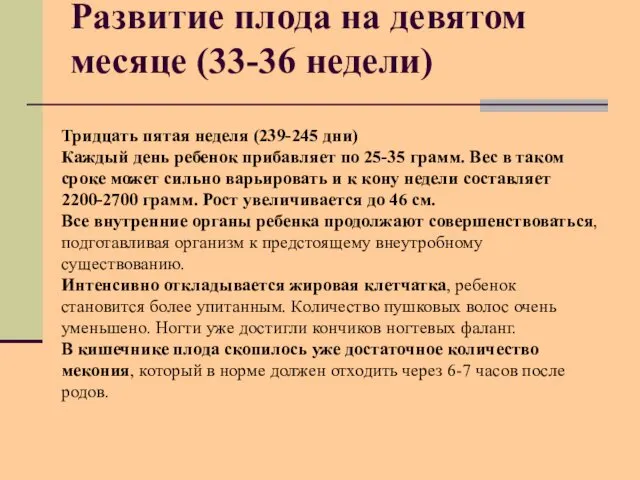 Развитие плода на девятом месяце (33-36 недели) Тридцать пятая неделя (239-245