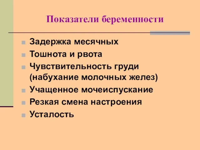 Показатели беременности Задержка месячных Тошнота и рвота Чувствительность груди (набухание молочных