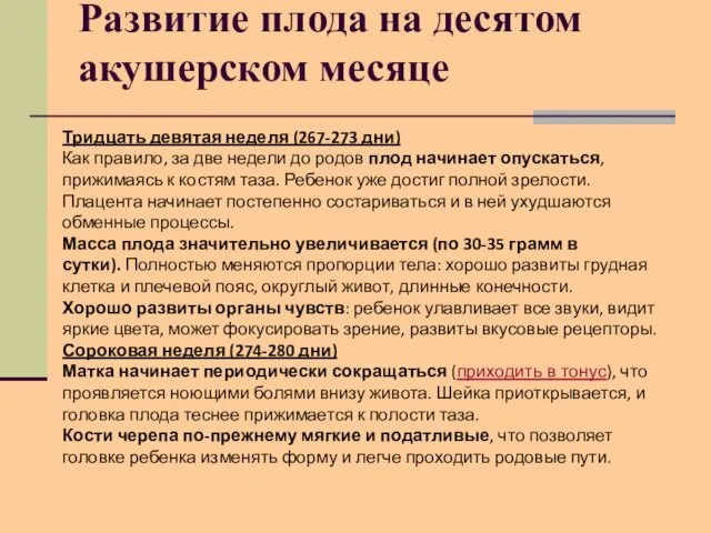 Развитие плода на десятом акушерском месяце Тридцать девятая неделя (267-273 дни)