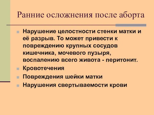 Ранние осложнения после аборта Нарушение целостности стенки матки и её разрыв.