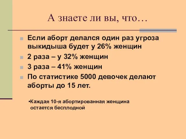 А знаете ли вы, что… Если аборт делался один раз угроза