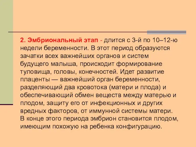 2. Эмбриональный этап - длится с 3-й по 10–12-ю недели беременности.