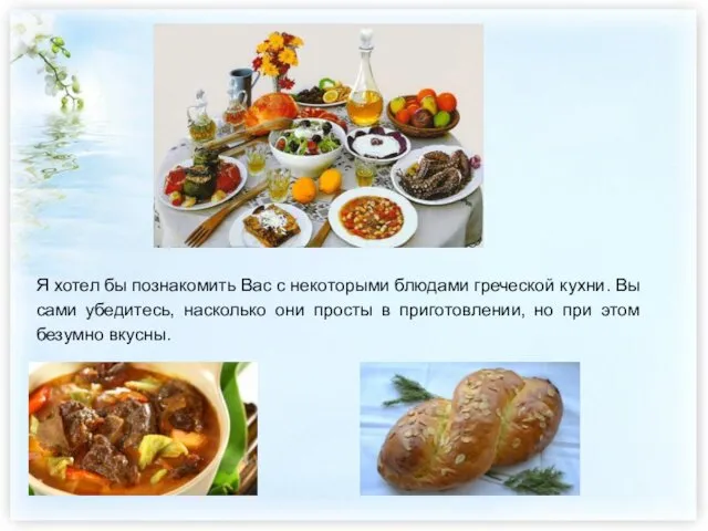 Я хотел бы познакомить Вас с некоторыми блюдами греческой кухни. Вы