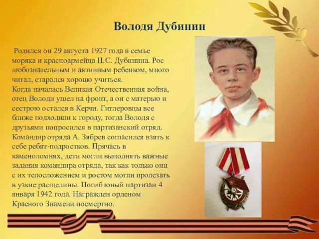 Володя Дубинин Родился он 29 августа 1927 года в семье моряка