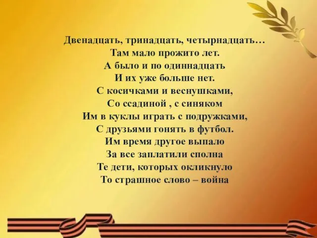 Двенадцать, тринадцать, четырнадцать… Там мало прожито лет. А было и по