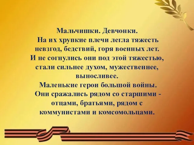 Мальчишки. Девчонки. На их хрупкие плечи легла тяжесть невзгод, бедствий, горя