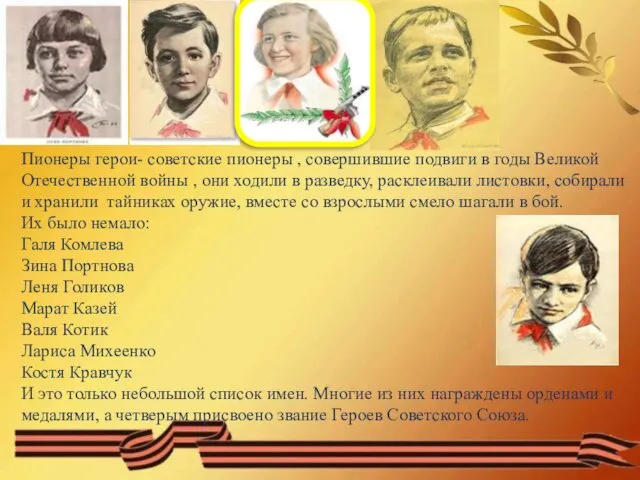 Пионеры герои- советские пионеры , совершившие подвиги в годы Великой Отечественной