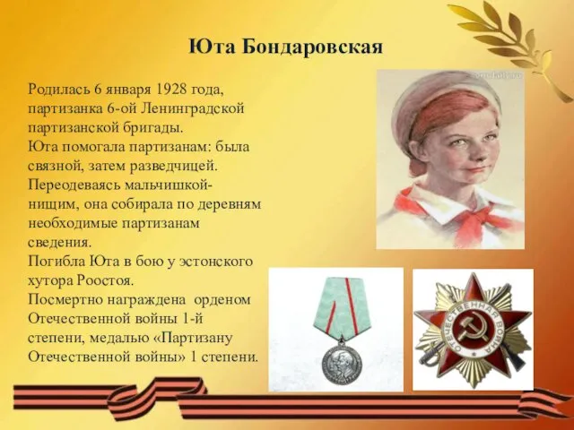 Юта Бондаровская Родилась 6 января 1928 года, партизанка 6-ой Ленинградской партизанской