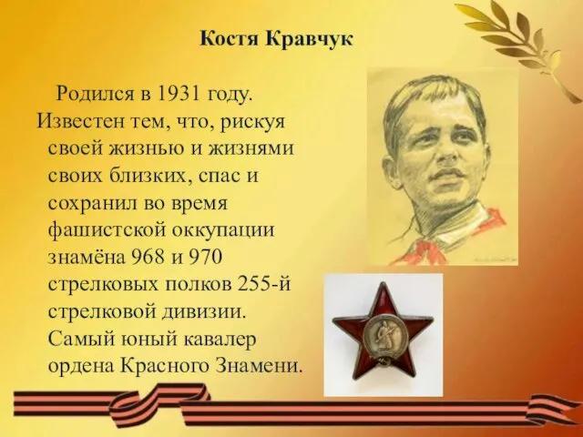 Костя Кравчук Родился в 1931 году. Известен тем, что, рискуя своей