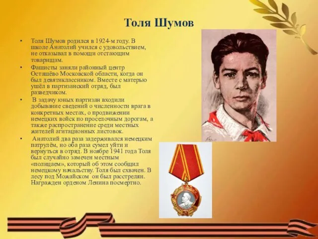Толя Шумов Толя Шумов родился в 1924-м году. В школе Анатолий