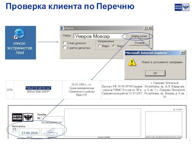 Проверка клиента по Перечню Умаров Мовсар