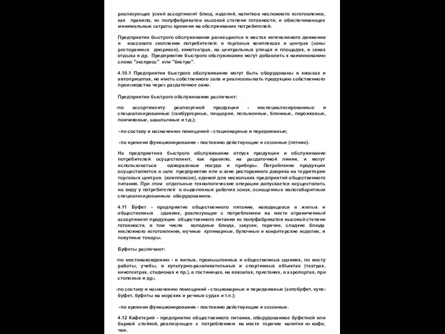 реализующее узкий ассортимент блюд, изделий, напитков несложного изготовления, как правило, из