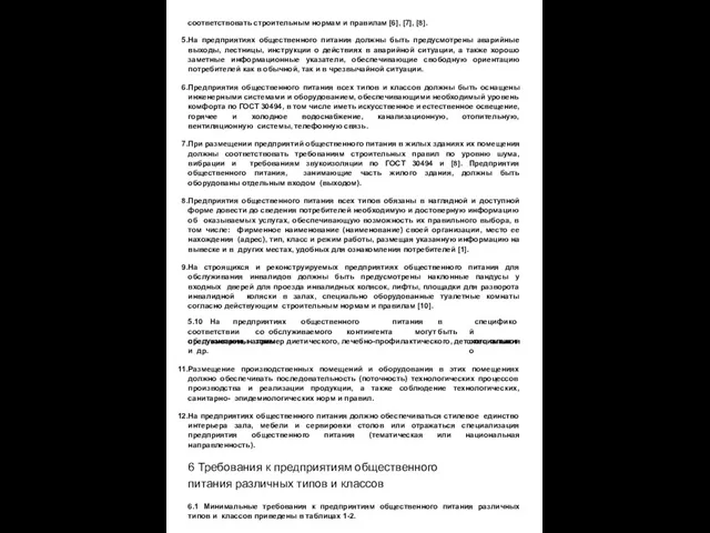 соответствовать строительным нормам и правилам [6], [7], [8]. На предприятиях общественного