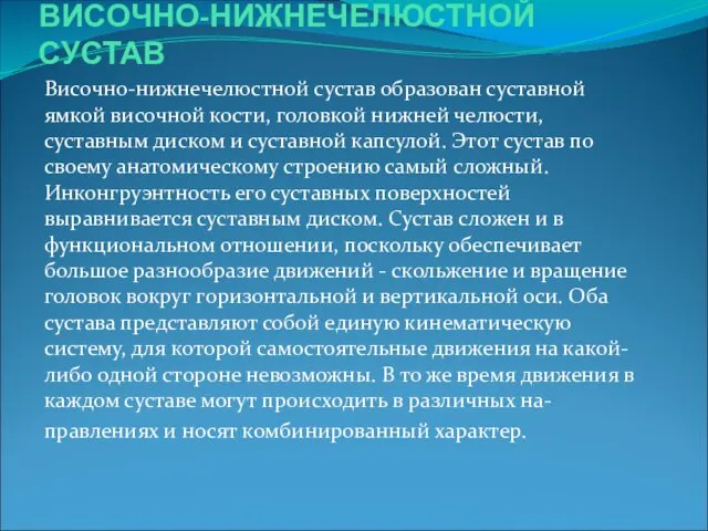 ВИСОЧНО-НИЖНЕЧЕЛЮСТНОЙ СУСТАВ Височно-нижнечелюстной сустав образован суставной ямкой височной кости, головкой нижней