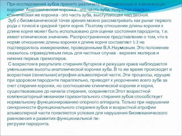 При исследовании зубов принято различать анатомическую и клиническую коронки. Анатомическая коронка